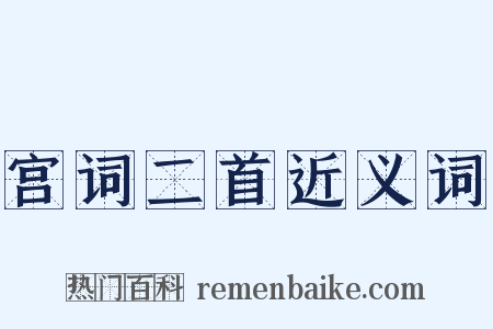 宫词二首近义词是什么意思的图片